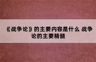 《战争论》的主要内容是什么 战争论的主要精髓